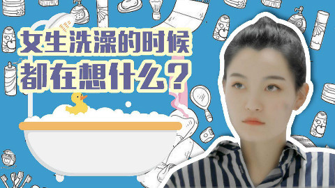 男生洗澡前后VS女生洗澡前后